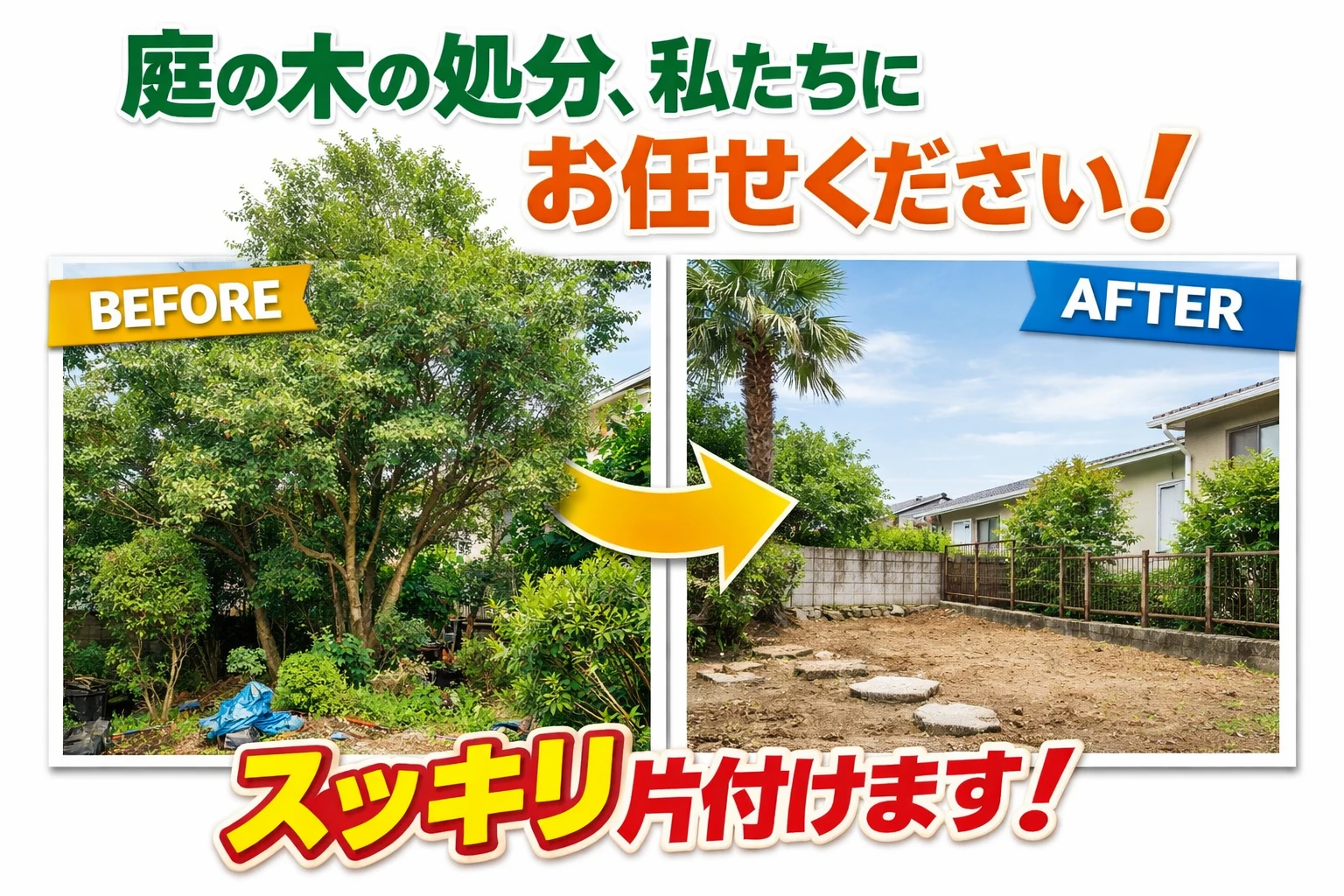 庭の木の処分、私たちにお任せください！